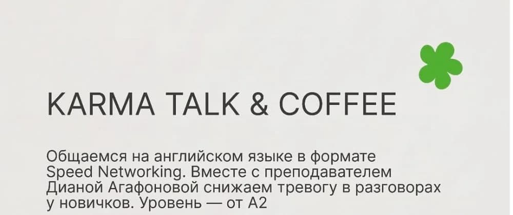 Разговорный клуб Английского языка