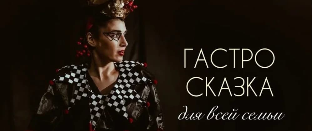 Гастросказка "Зазеркалье"