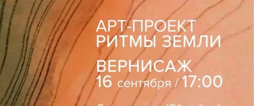 Художественная экспозиция «Ритмы природы»