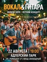 Летний концерт