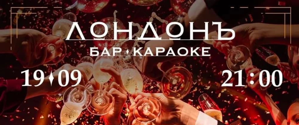 В свете софитов (6 летс Лондон Бар)