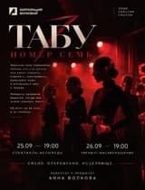 Спектакль «Табу номер 7»