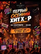ХИТ ХОР в стиле 90х