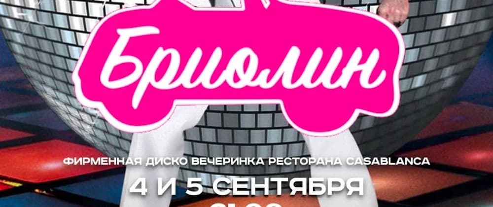 Вечеринка Бриолин