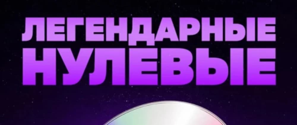 Легендарные нулевые