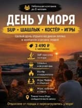 Отдых у моря + SUP + шашлык + костёр