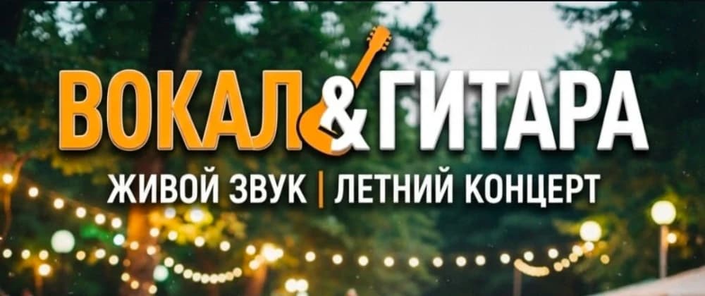 Летний концерт