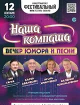 Вечер юмора и песни Наша Компаша