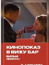 Кинопоказ в Вижу Бар