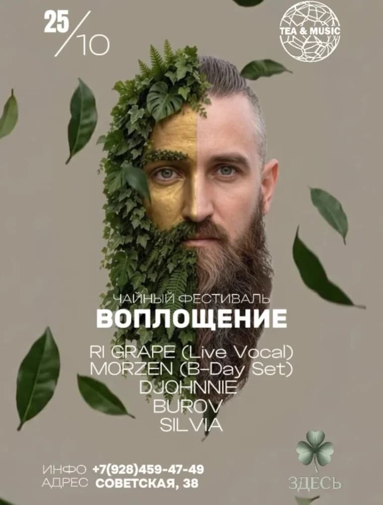 TEA & MUSIC х ЗДЕСЬ | ЧАЙНЫЙ ФЕСТ «ВОПЛОЩЕНИЕ» B-DAY MORZEN