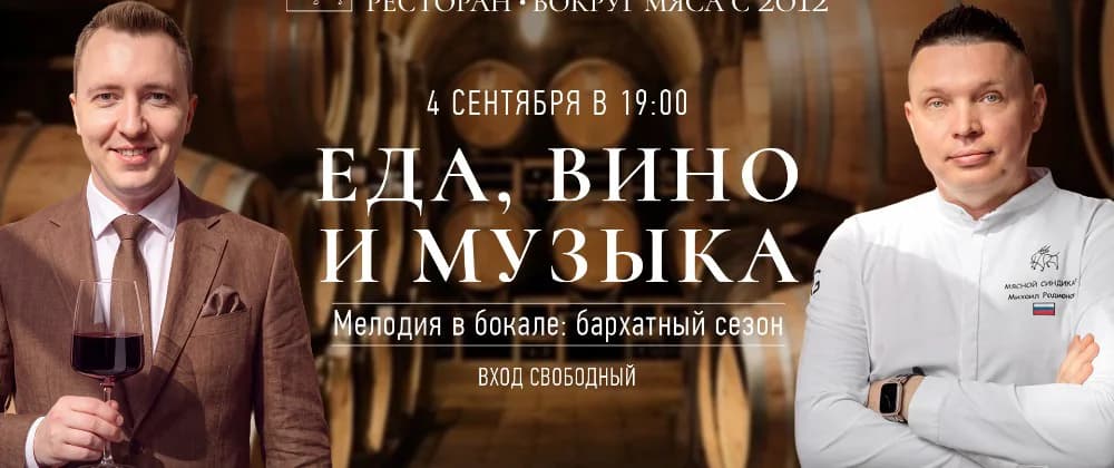 Еда, вино и музыка