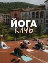 Йога клуб (кофефорния)