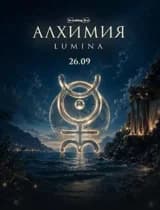 Алхимия Lumina