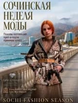 Сочинская неделя моды