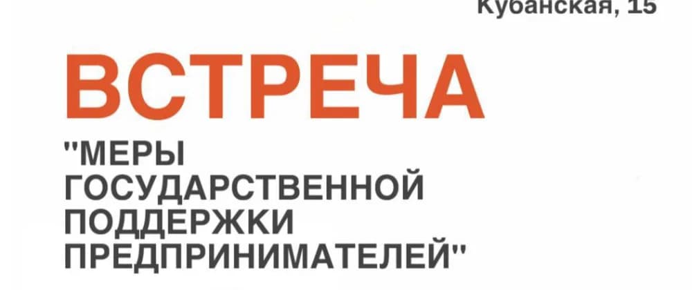 Семинар-встреча "Меры государственной поддержки предпринимателей"