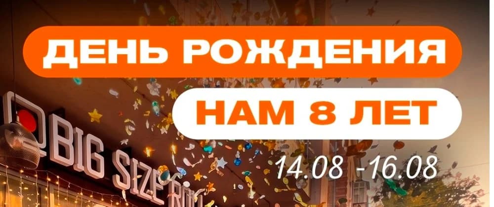 День Рождения Биг Сайз Ролл