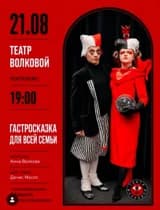 Гастросказка "Зазеркалье"
