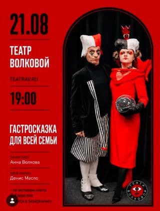 Гастросказка "Зазеркалье"