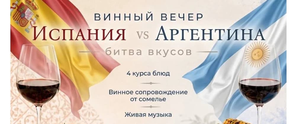 Гастроужин «Испания vs Аргентина: битва вкусов»