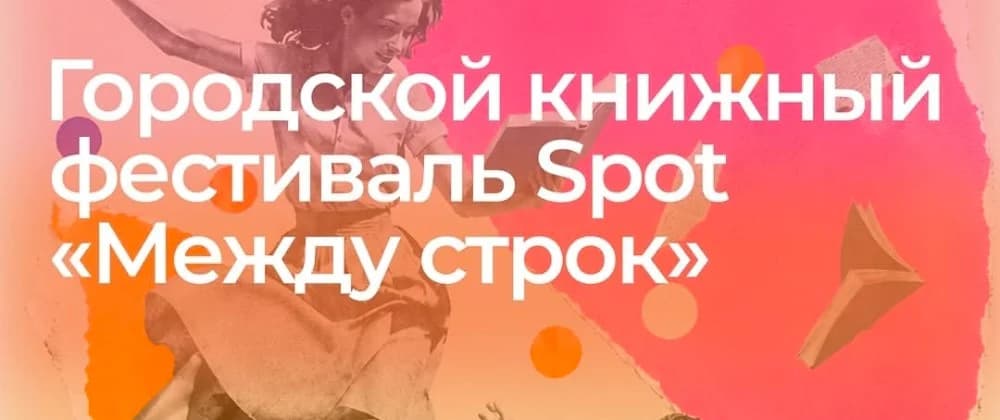 Городской книжный фестиваль
