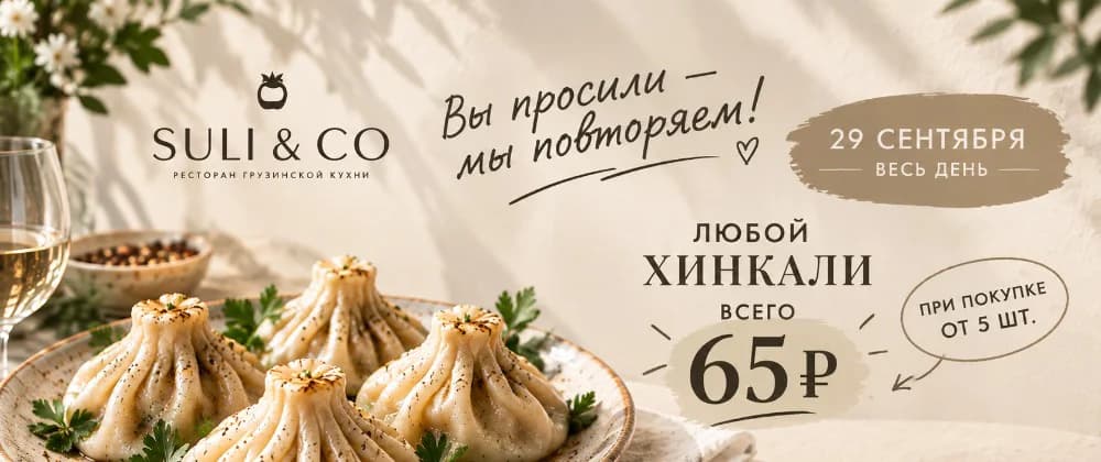 Вы просили - мы повторяем! Любой хинкали - 65 руб*