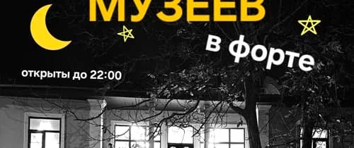 Ночь музеев в Форте