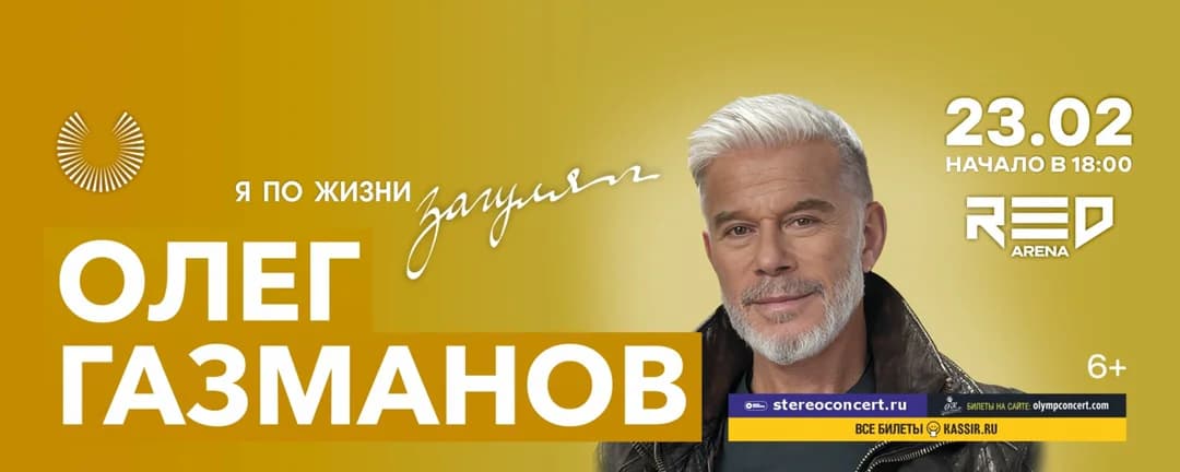 Олег Газманов — концертный тур «Я по жизни загулял»