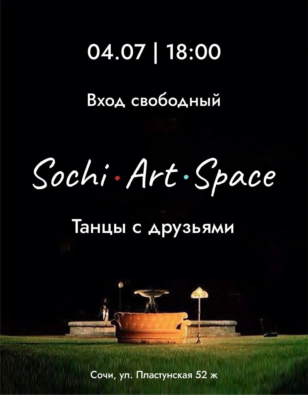 Танцы с друзьями