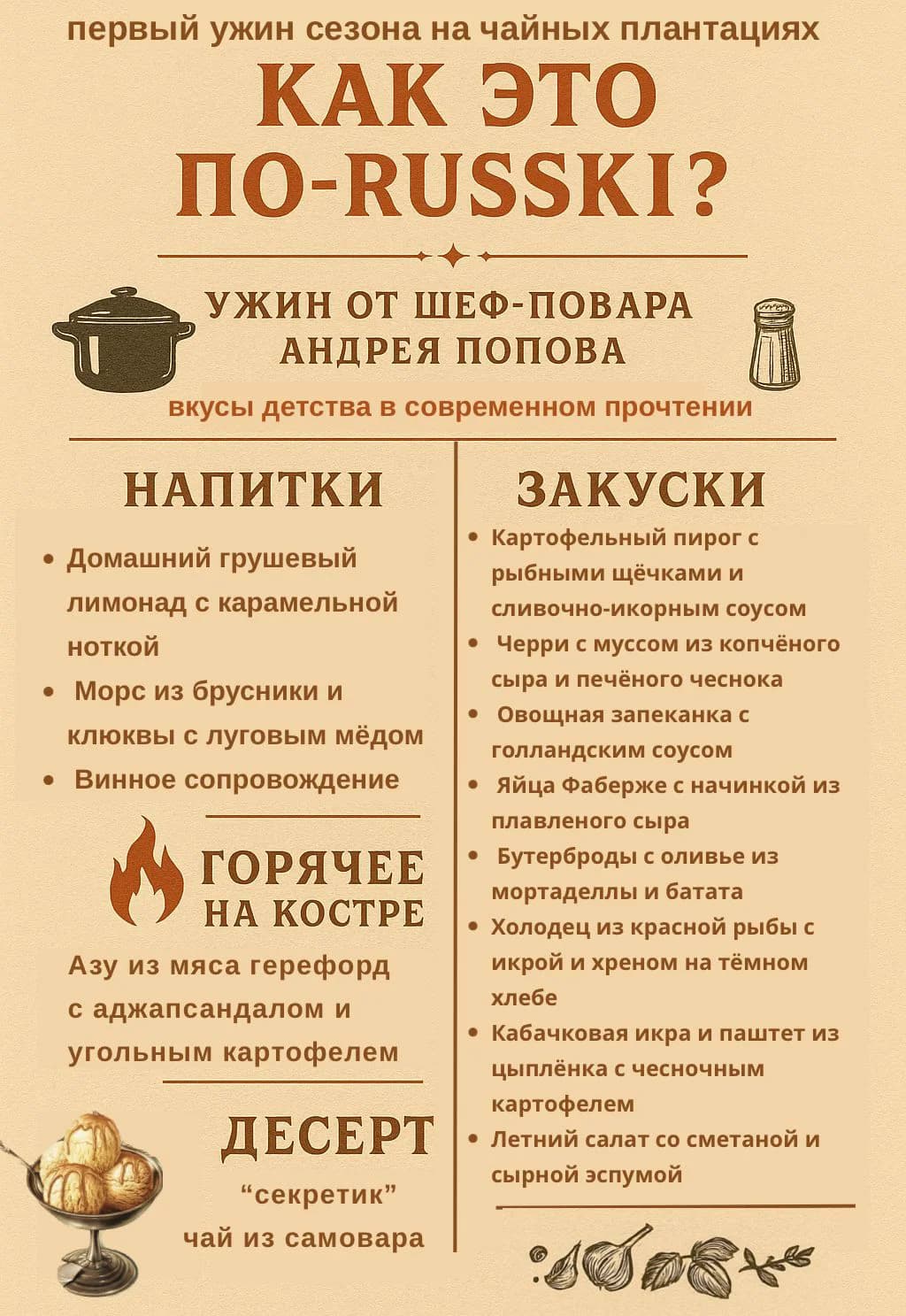 Гастроужин "Как это по Russki"