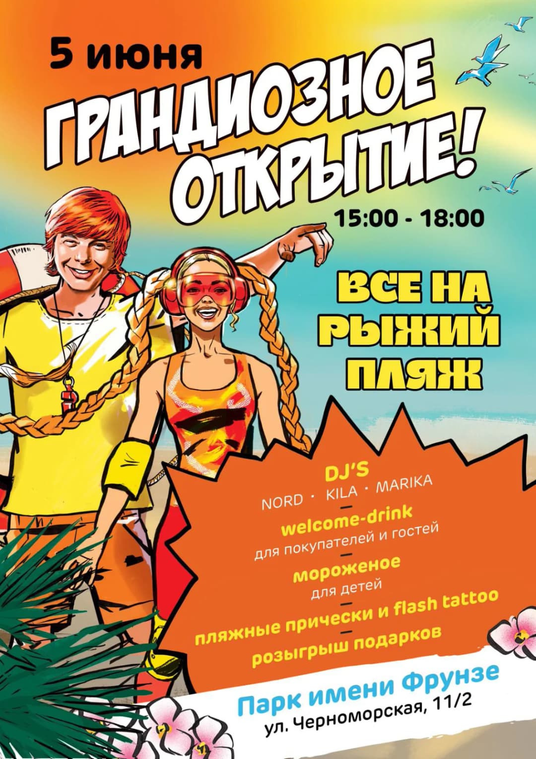 Открытие пляжа "Рыжий"