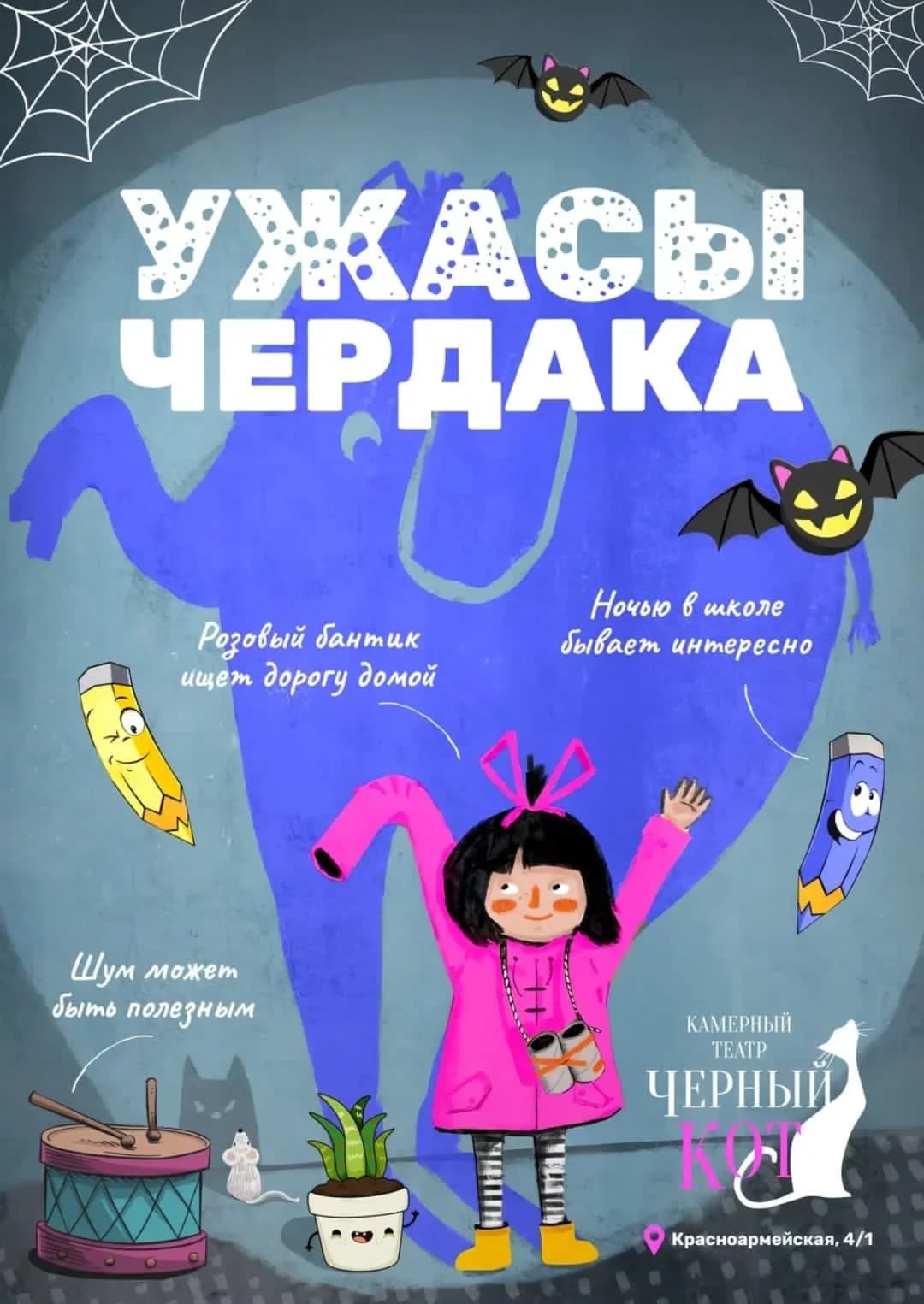 Музыкальная сказка "Ужасы чердака"