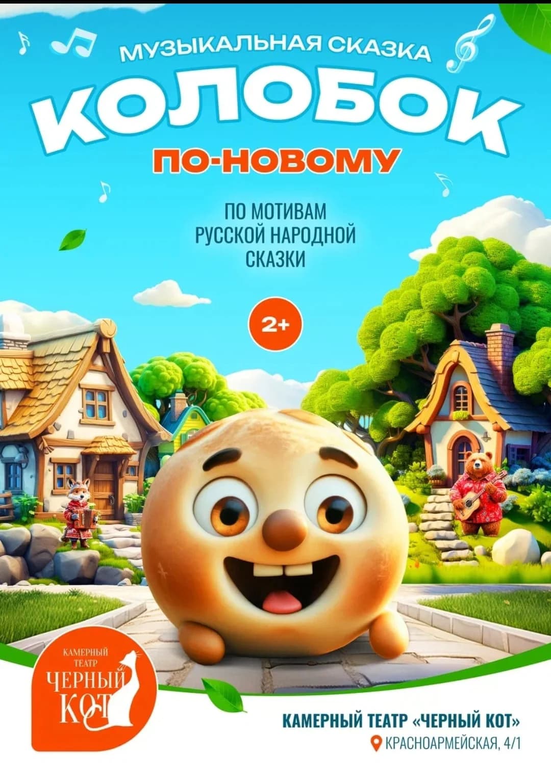 Музыкальная сказка "Колобок"