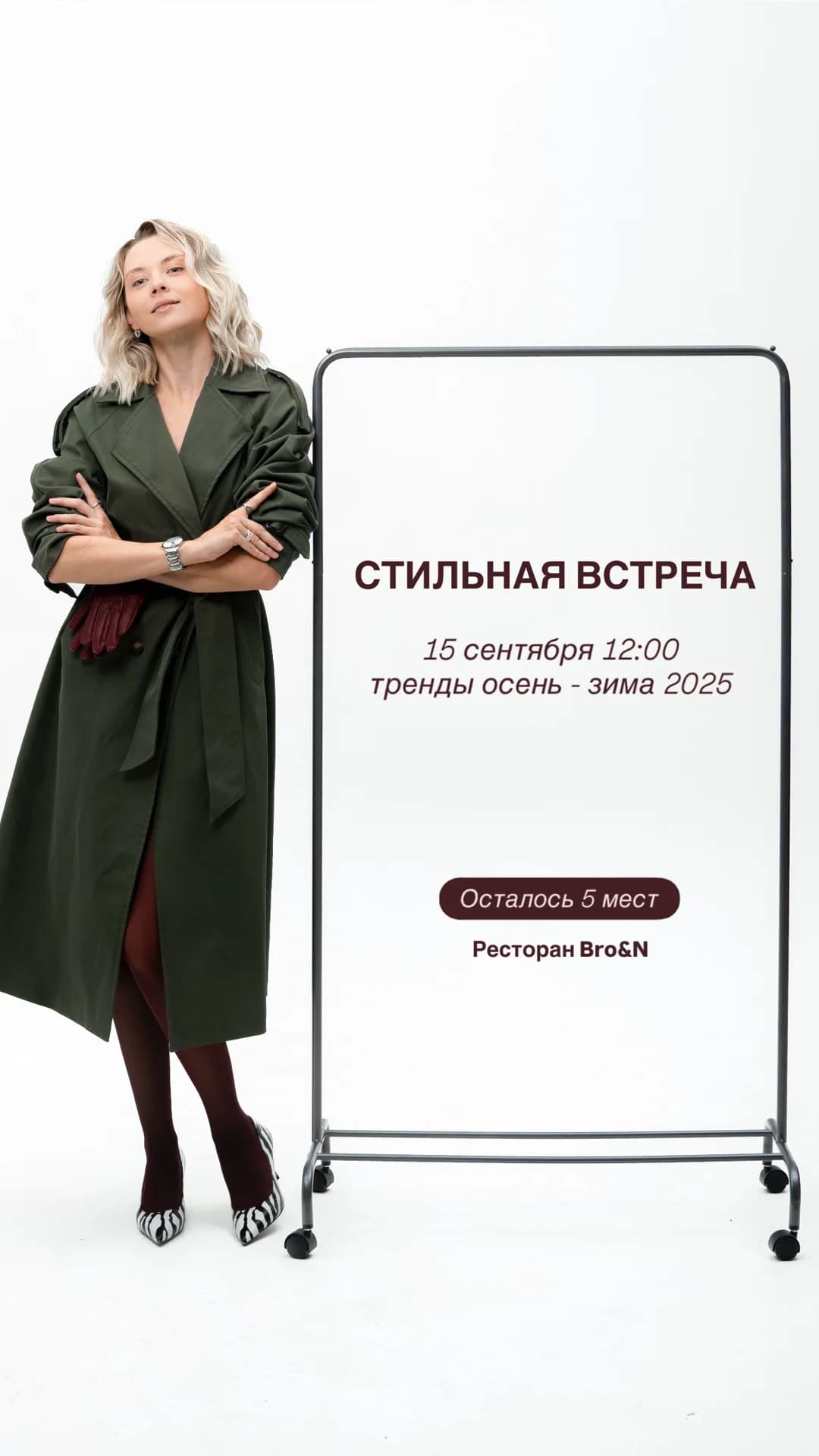 Стильная встреча