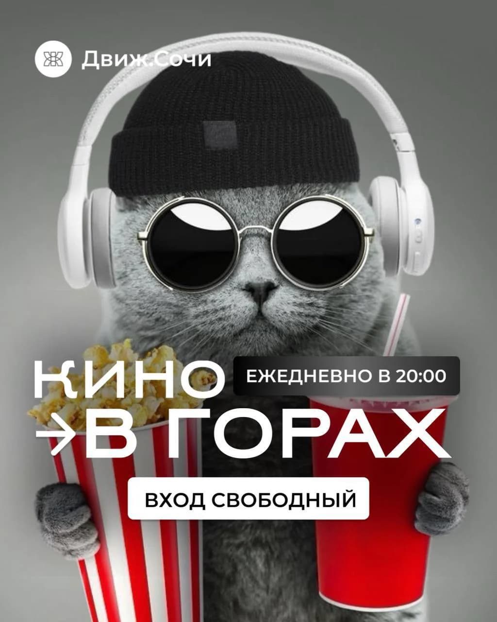 Кино в горах
