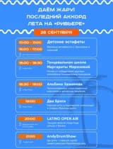 Финальный праздник сезона на пляжах Маяк/Ривьера