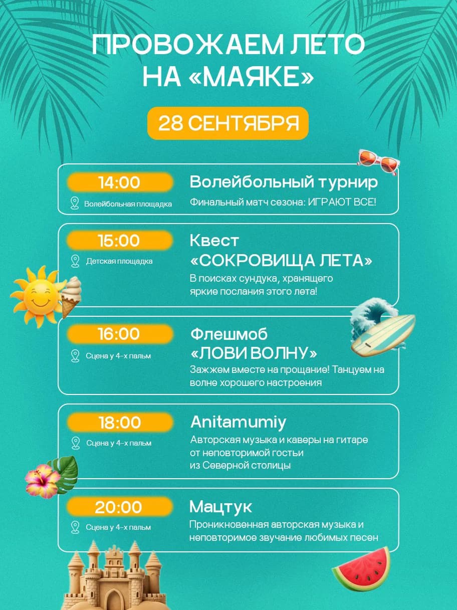 Финальный праздник сезона на пляжах Маяк/Ривьера
