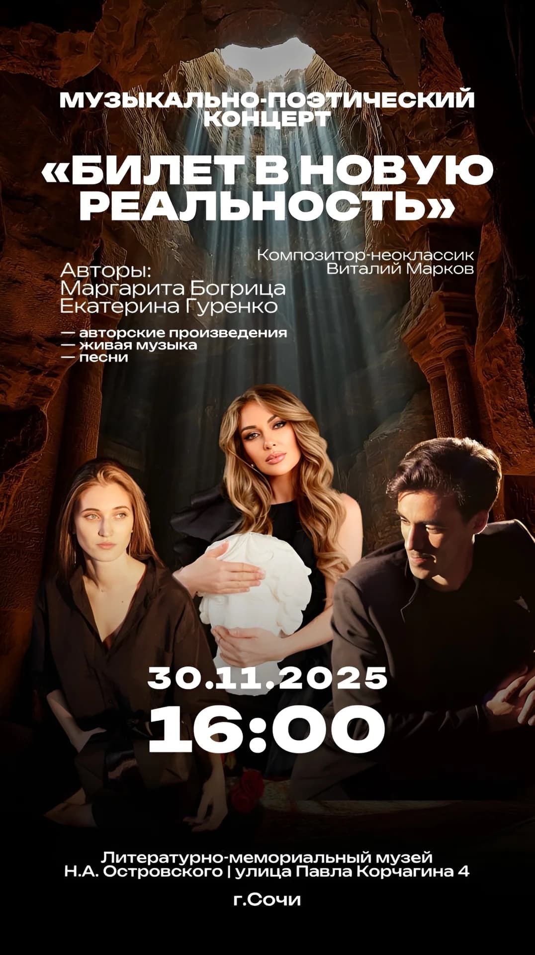 Музыкально-поэтический концерт "Билет в новую реальность"
