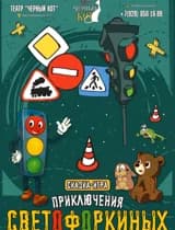 иммерсивный спектакль "Приключение светофоркина"