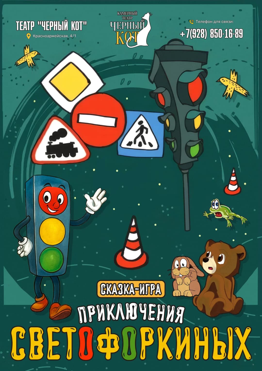иммерсивный спектакль "Приключение светофоркина"