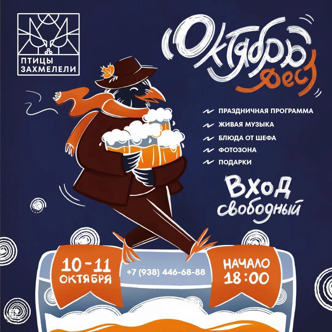 Октябрь фест