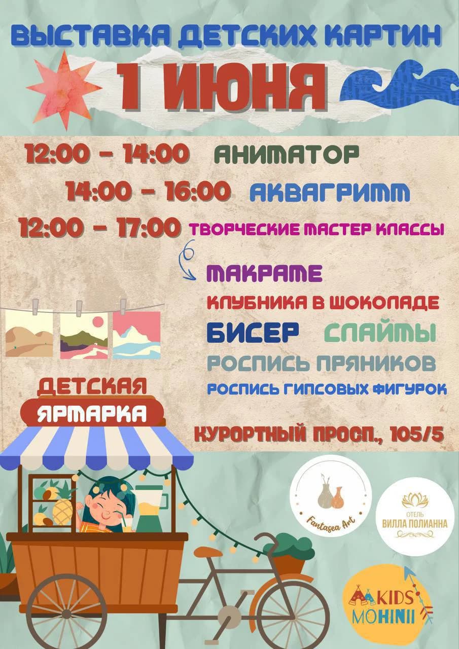 День защиты детей 