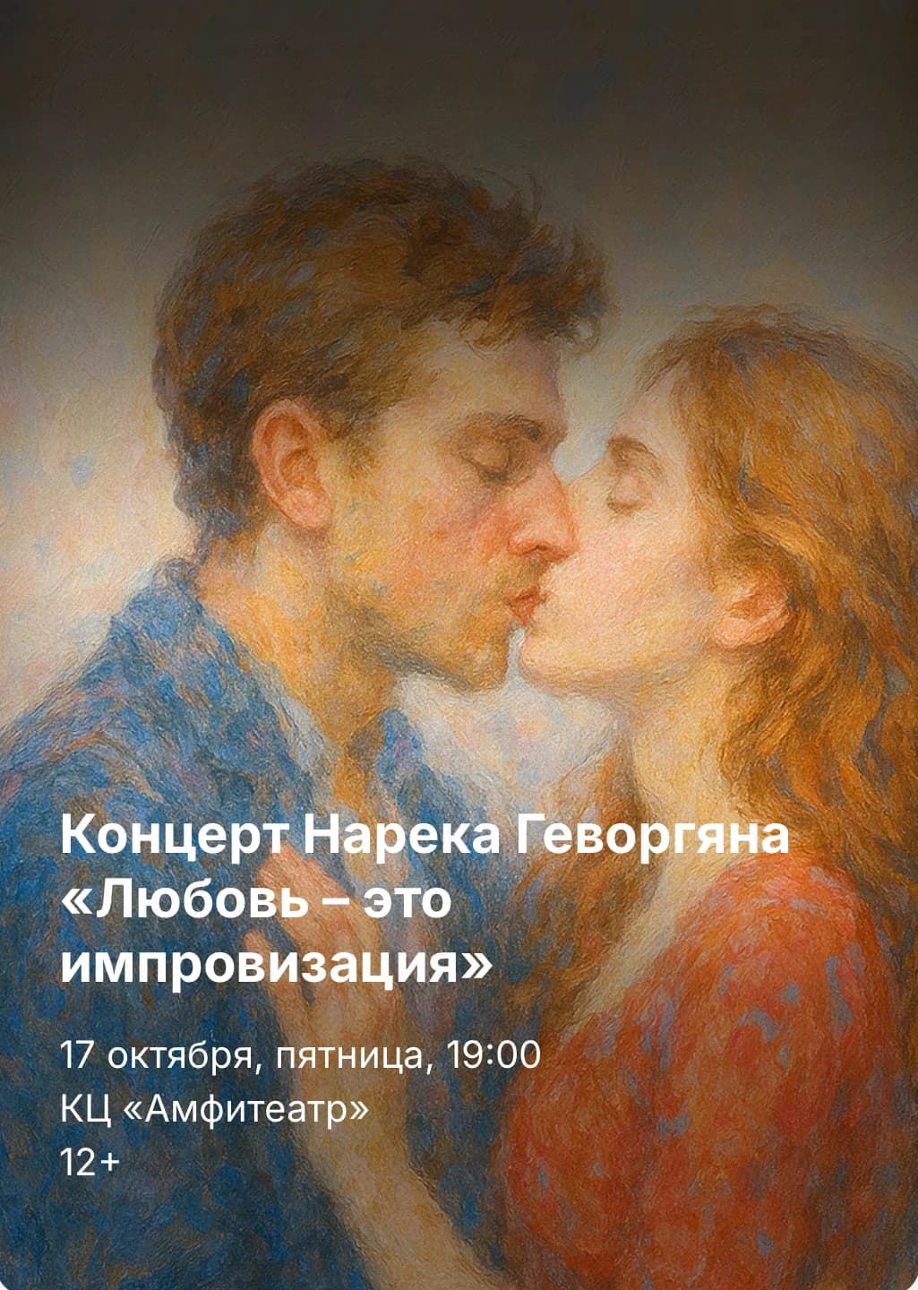 Концерт Нарека Геворгяна «Любовь – это импровизация»