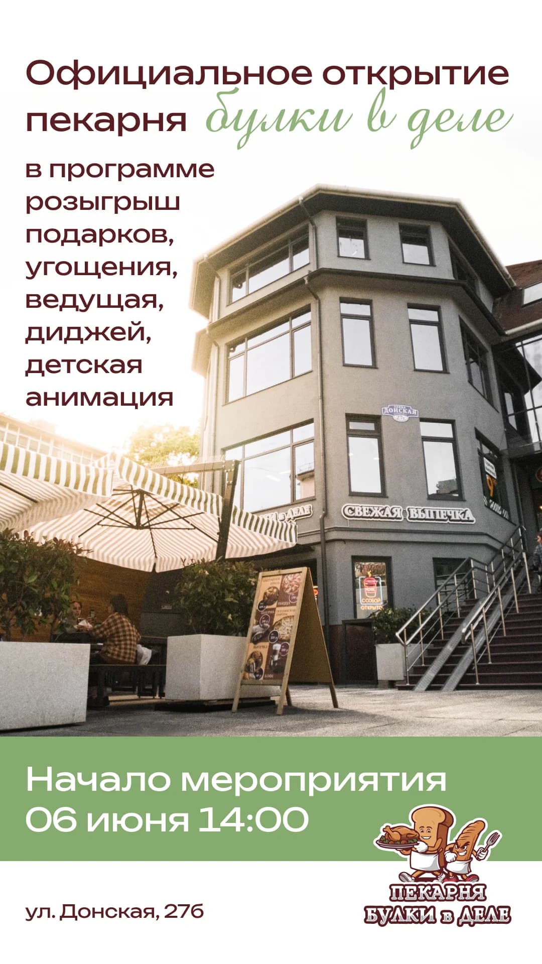 Открытие Пекарни «Булки в Деле»