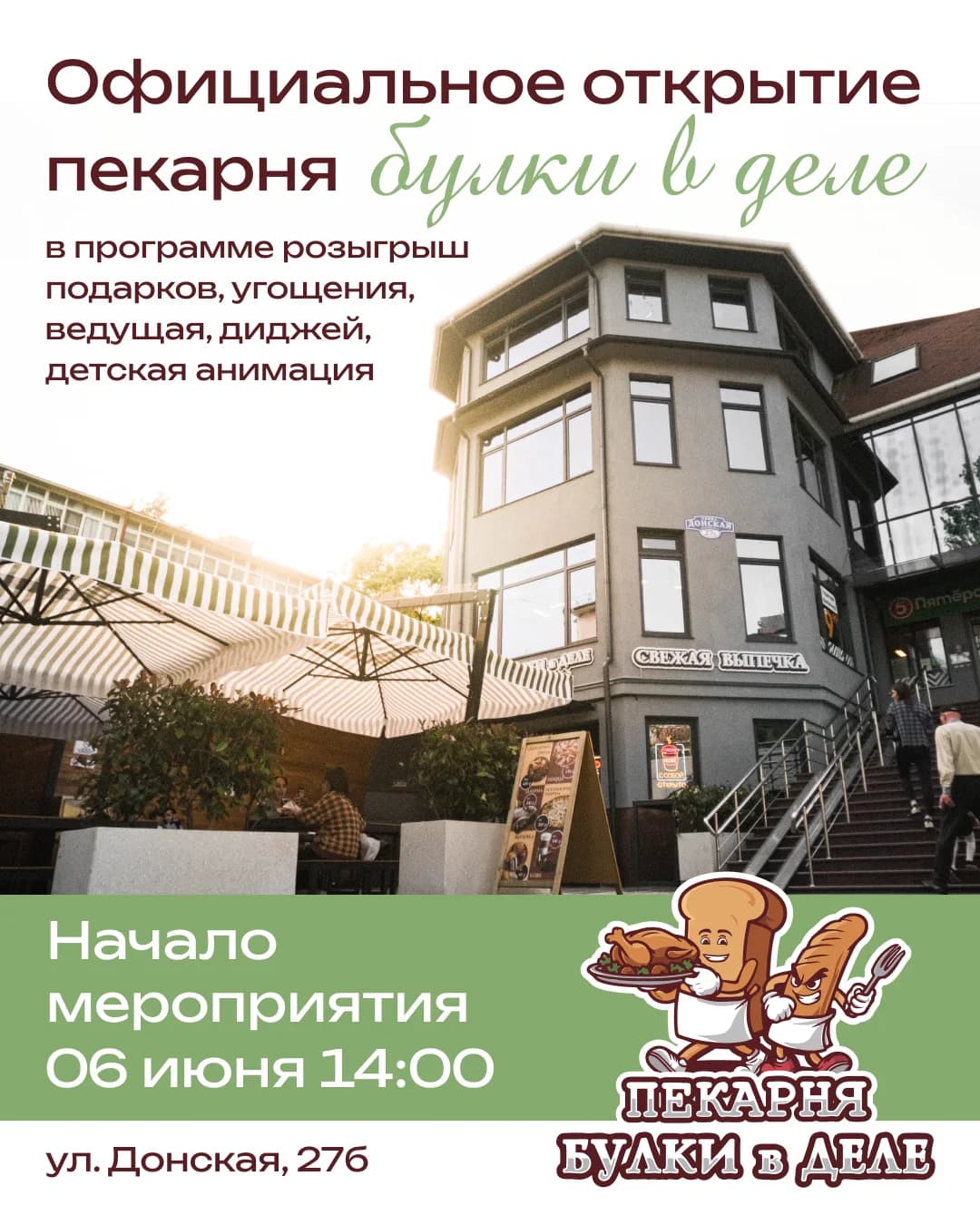 Открытие Пекарни «Булки в Деле»