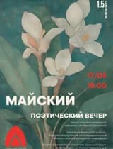 Майский поэтический вечер