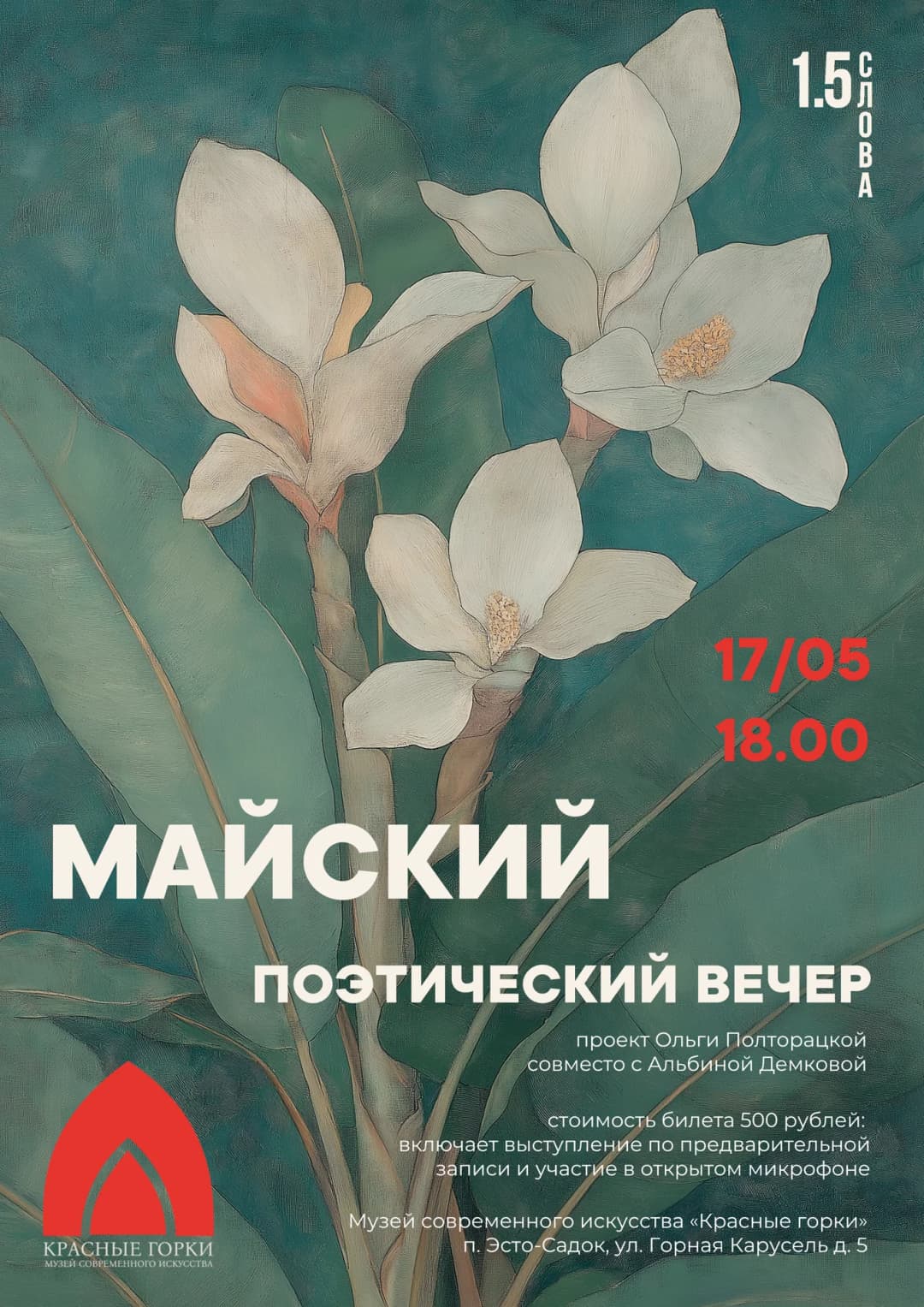 Майский поэтический вечер