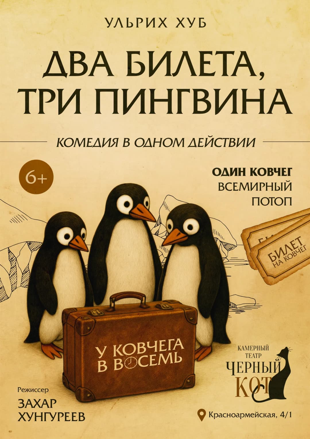 Спектакль "Два билета, три пингвина "