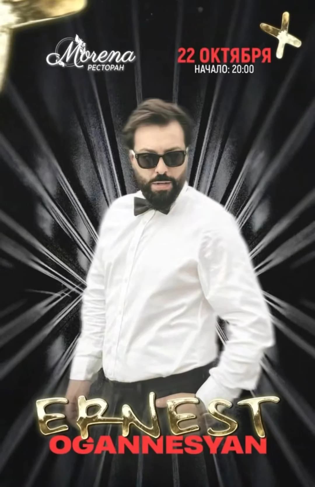 Эрнест Оганнесян