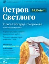 Выставка Ольги Гебхардт-Скориковой «Остров Светлого»
