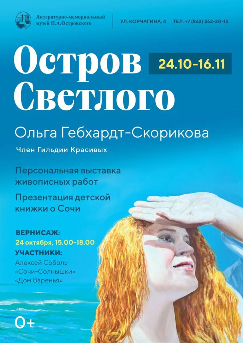 Выставка Ольги Гебхардт-Скориковой «Остров Светлого»